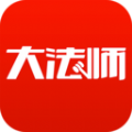 大法师(法律咨询)