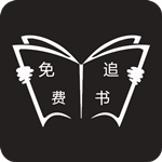 免费追书无弹窗版