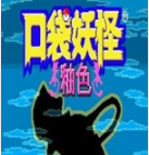 口袋妖怪釉色解锁版