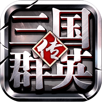 三国群英传争霸内购版