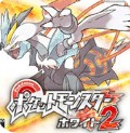 口袋妖怪白2内置金手指版