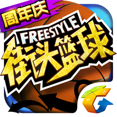 街头篮球12周年版