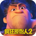 疯狂原始人2内购版