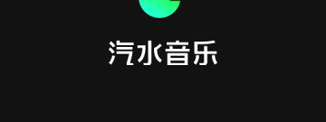 时下优秀的听歌app合集