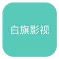 白旗影视轻量版
