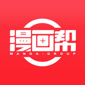 漫画帮无广告版