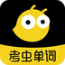考虫单词电子版