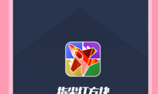 打方块玩法的手游合集