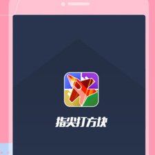 打方块玩法的手游合集
