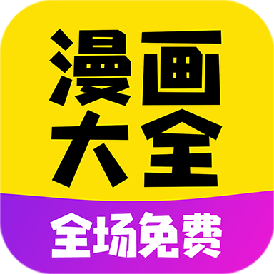 免费漫画大全无删减版