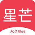 星芒小说免费阅读版