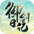 我的御剑日记公测版