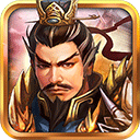 战棋三国免联网版