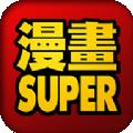 漫画super完整版