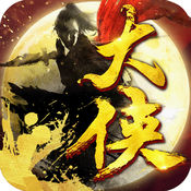 我是大侠破解版