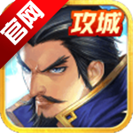 戳爆三国九游版