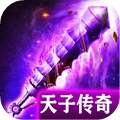 天子传奇完整版
