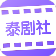 泰剧社免费版
