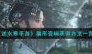 逆水寒手游猫形瓷哨获取攻略