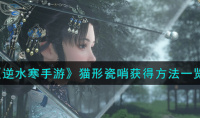 逆水寒手游猫形瓷哨获取攻略