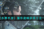 逆水寒手游猫形瓷哨获取攻略