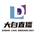 大白直播无限观看版