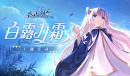 《圣灵之境》白露为霜主题活动玩法攻略介绍