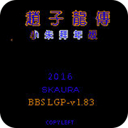 吞食天地2赵子龙传