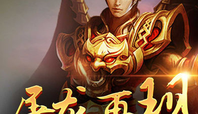 传奇复古版手游合集