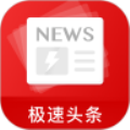 极速头条