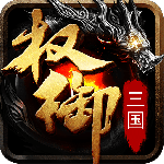 权御三国(送少年孔明)