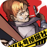 头号侦探社无限体力版