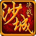 决战沙城gm攻速版