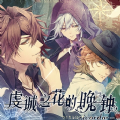 虔诚之花的晚钟全结局解锁版