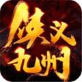 侠义九州单职业传奇