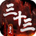 三十三重天