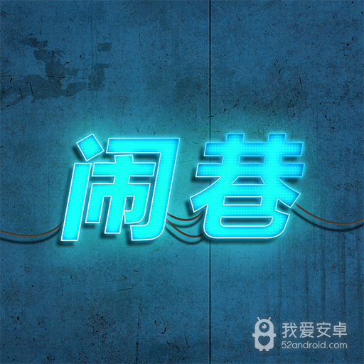 闹巷无广告版