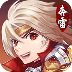 奔雷无双正式版