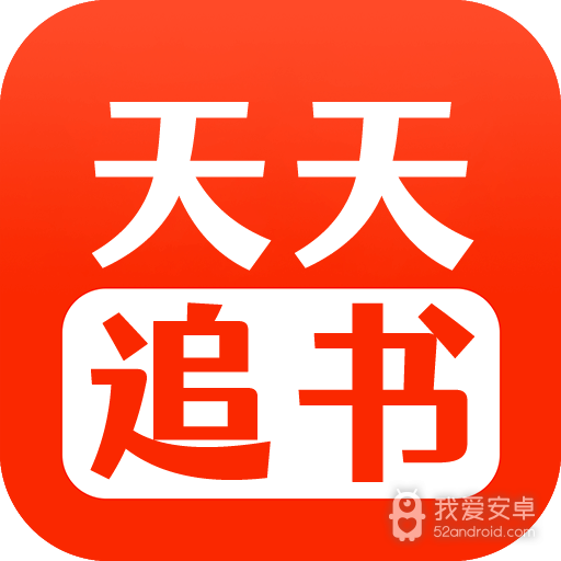 天天追书无限制版