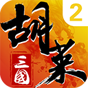 胡莱三国2单机版