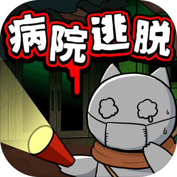 白猫和废弃的病院 破解版