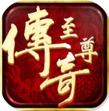 至尊传奇