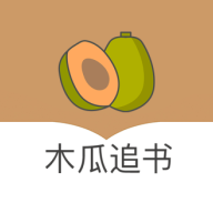 木瓜追书破解版