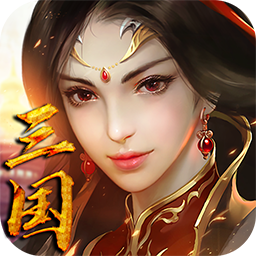 西西三国(乱舞版) 果盘版
