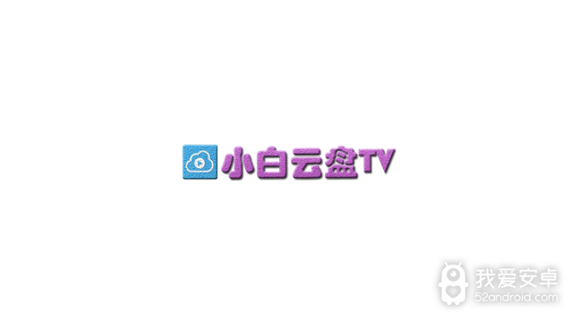 小白云盘tv免费会员版