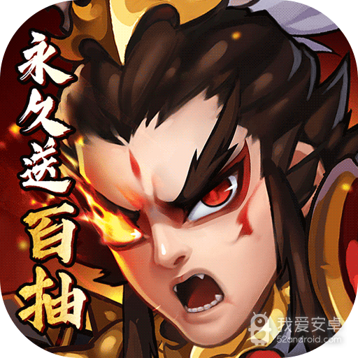 闪将三国(无限百抽版)BT版 狂玩版