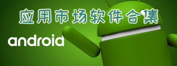 应用市场软件合集