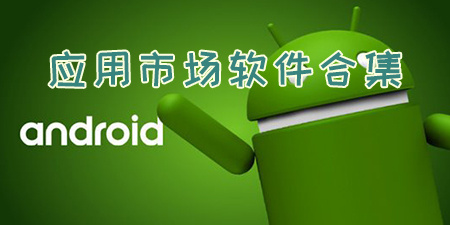 应用市场软件合集