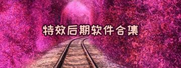 特效后期软件合集