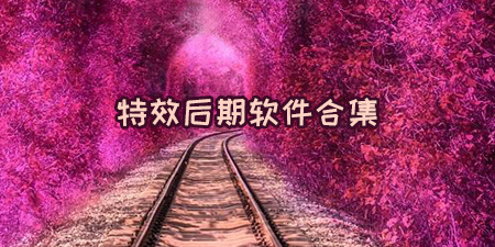 特效后期软件合集